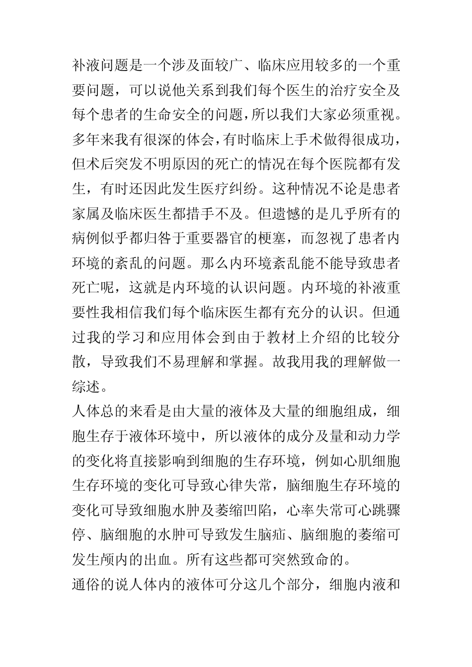 围手术期的病人补液_第1页