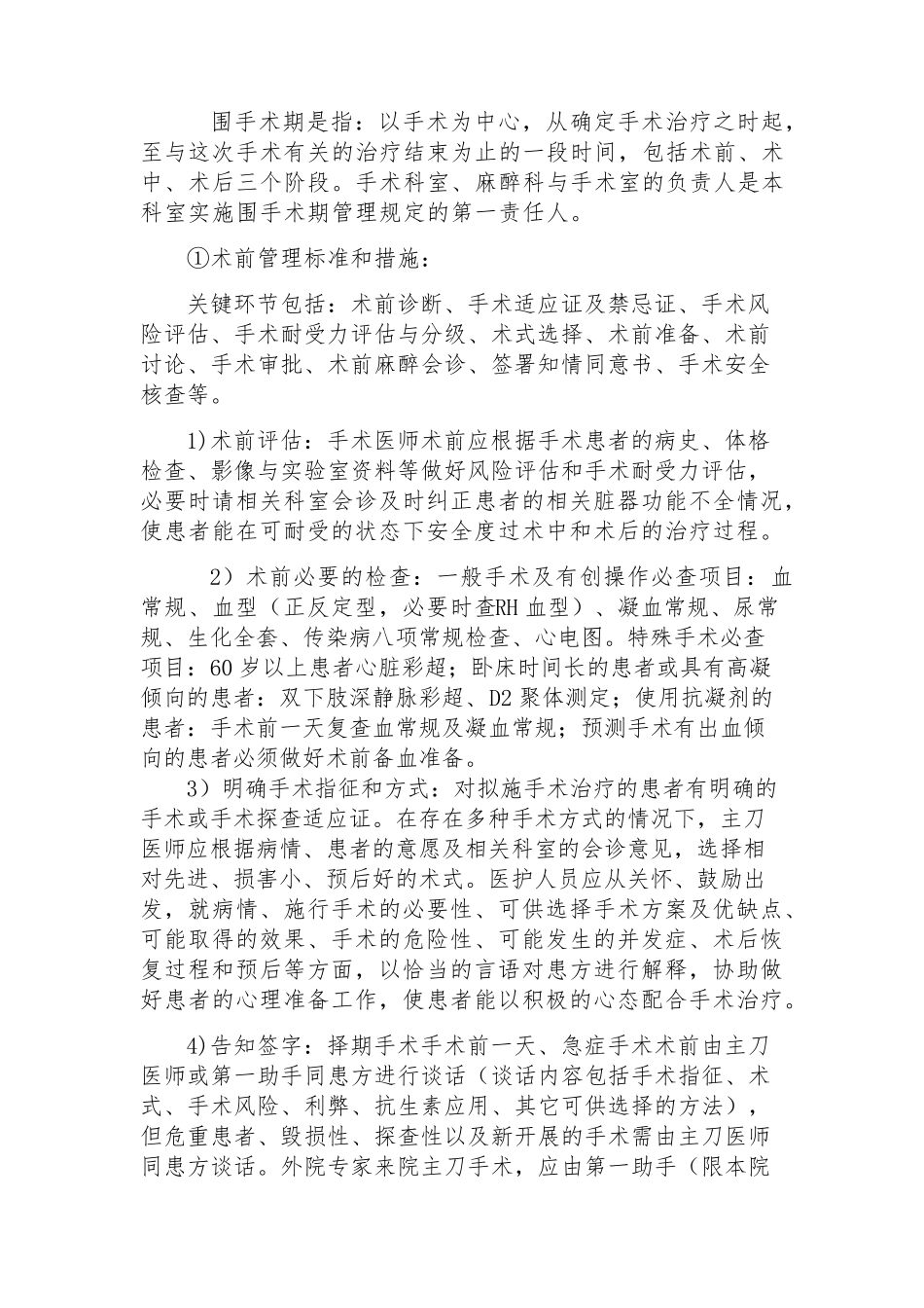 围手术期管理制度_第1页