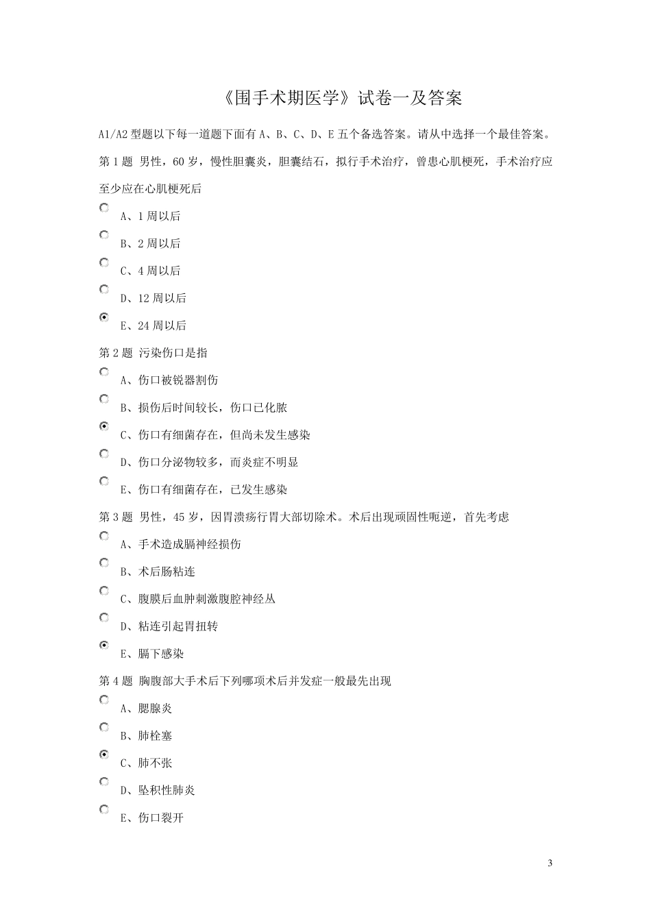 围手术期试题集锦_第1页