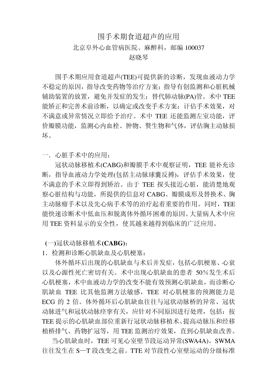 围手术期食道超声的应用_第1页