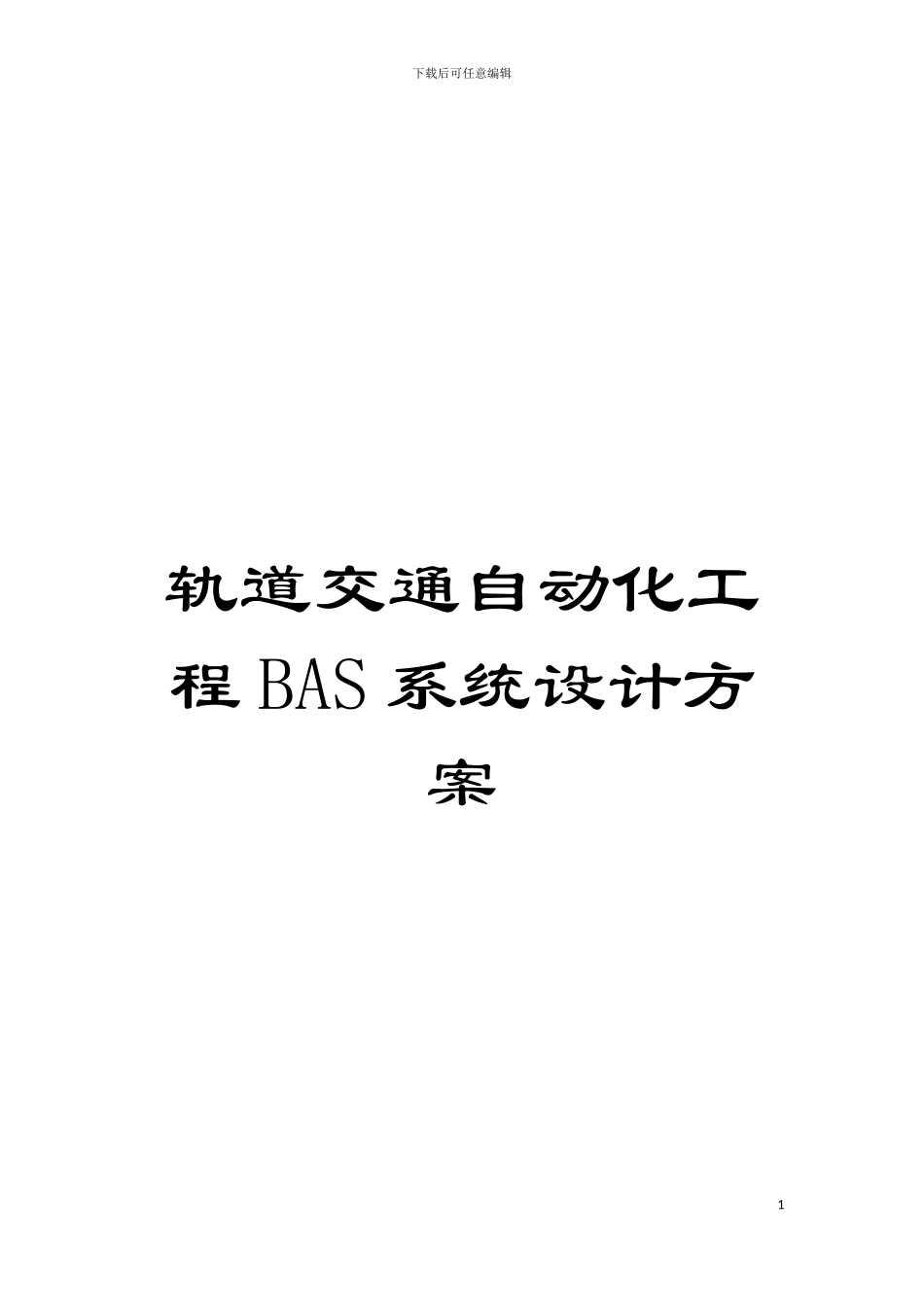 轨道交通自动化工程BAS系统设计方案模板_第1页