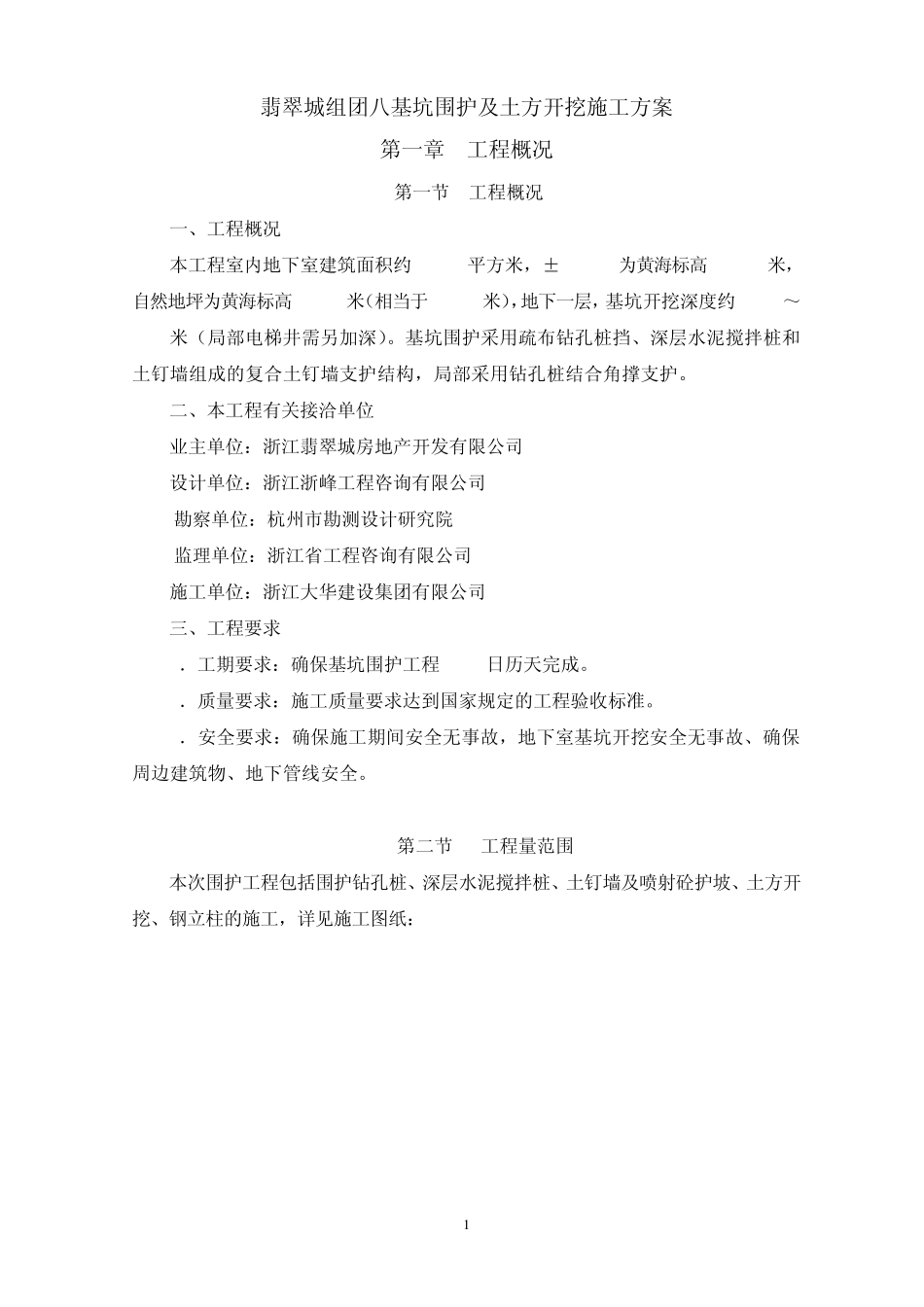 围护施工方案_第1页