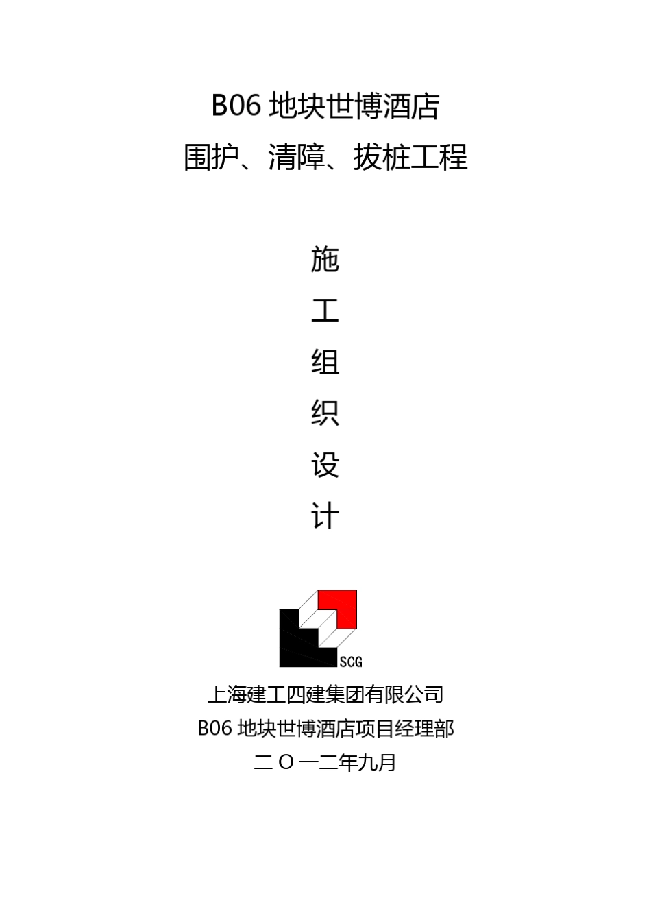 围护、清障、拔桩施组_第1页