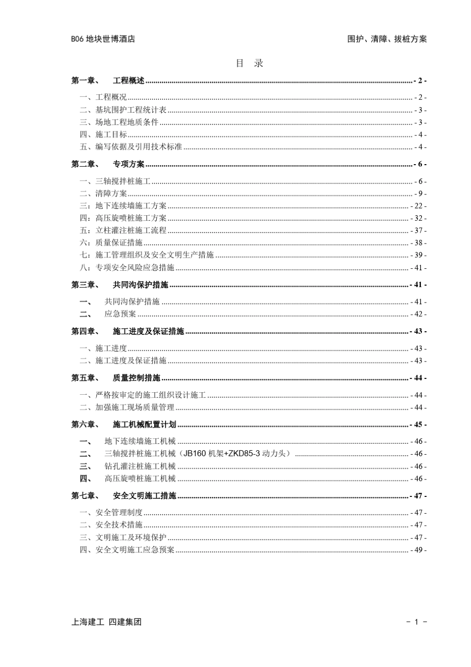 围护、清障、拔桩施组_第2页