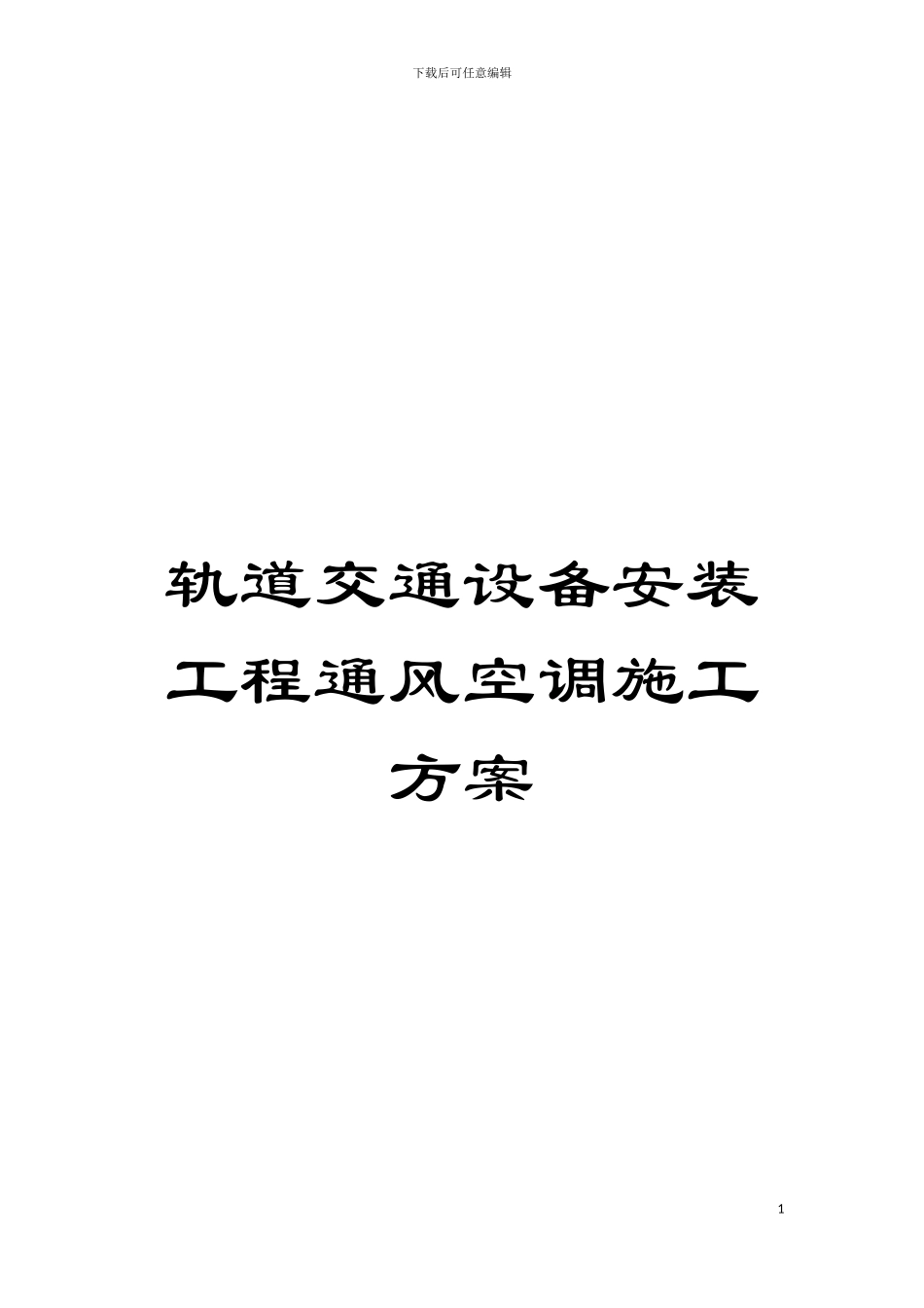 轨道交通设备安装工程通风空调施工方案模板_第1页