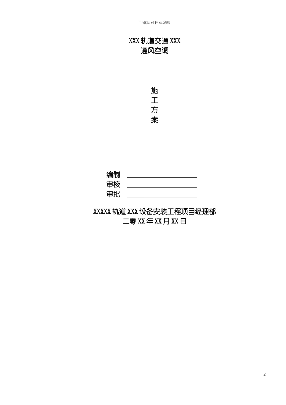 轨道交通设备安装工程通风空调施工方案模板_第2页