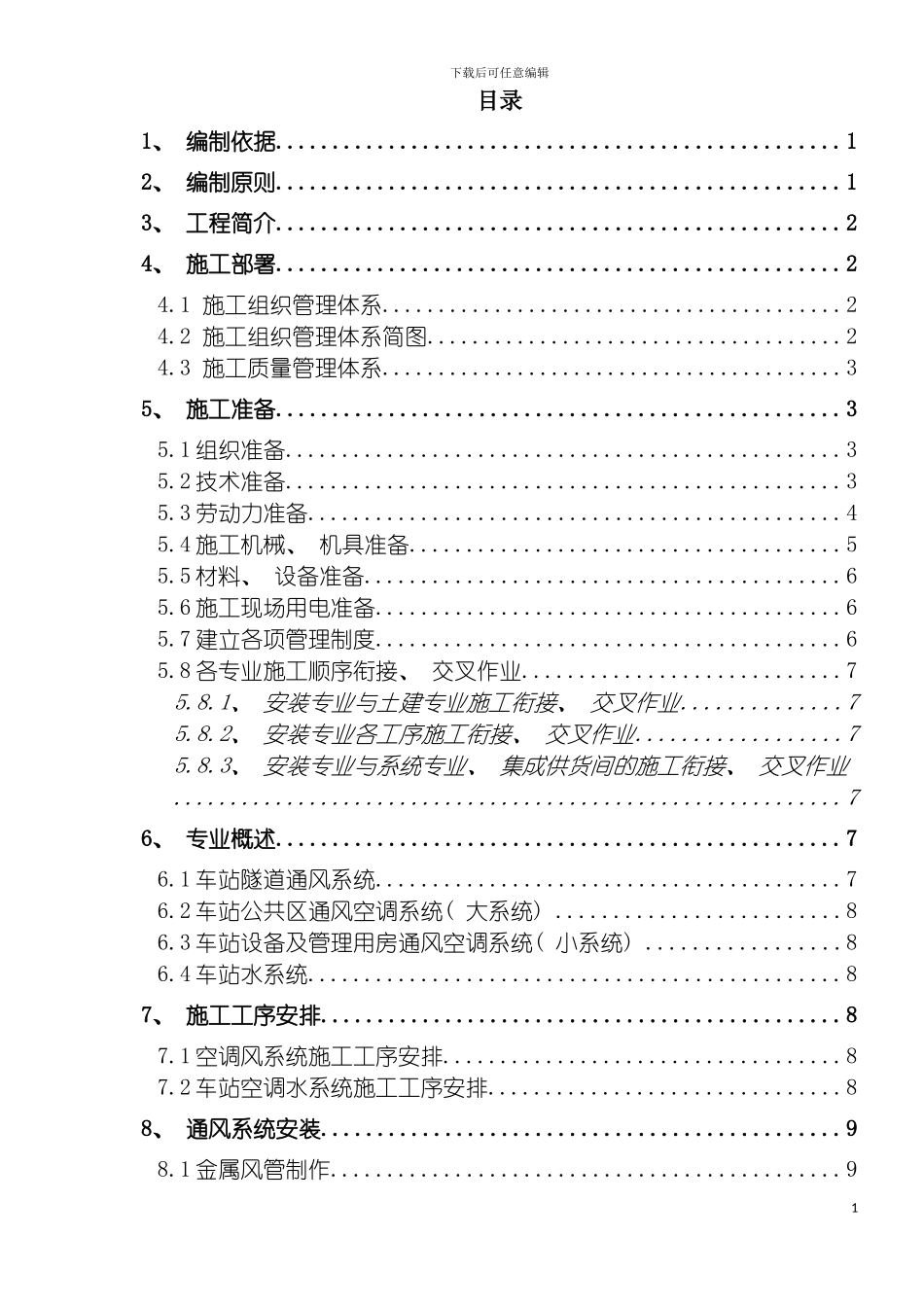 轨道交通设备安装工程通风空调施工方案模板_第3页