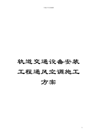 轨道交通设备安装工程通风空调施工方案模板