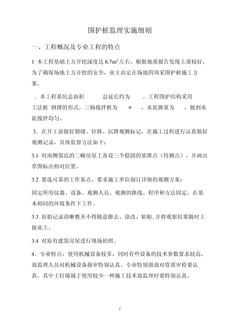 围护桩监理实施细则_第2页