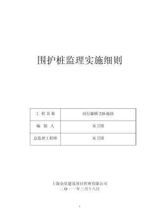 围护桩监理实施细则