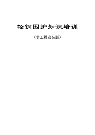 围护系统培训教材一