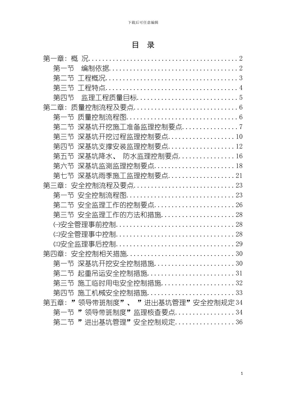 轨道区间深基坑工程质量安全专项监理细则需修订模板_第2页