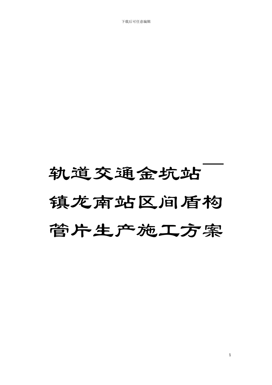 轨道交通金坑站～镇龙南站区间盾构管片生产施工方案模板_第1页