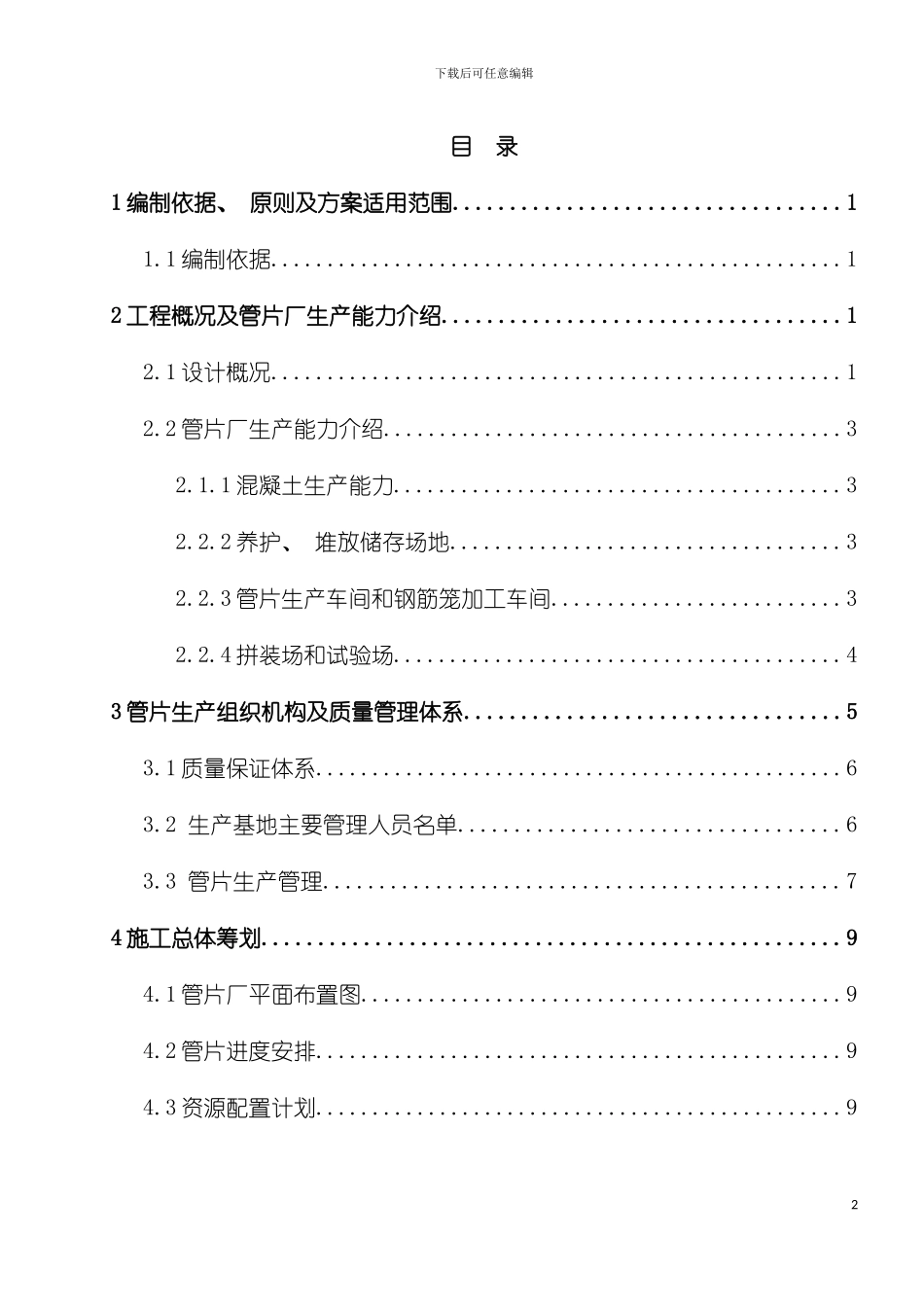 轨道交通金坑站～镇龙南站区间盾构管片生产施工方案模板_第2页