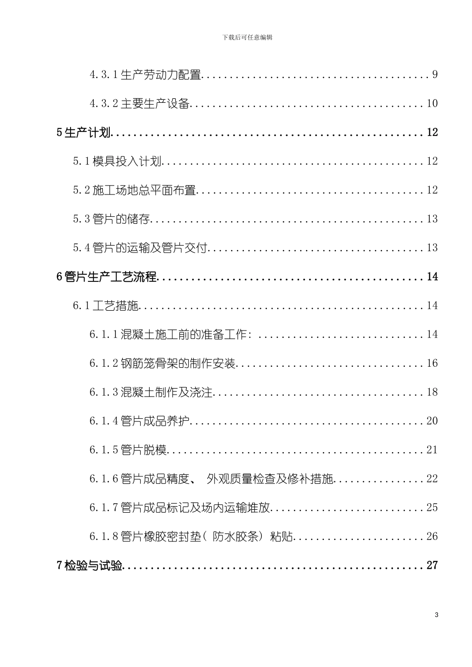 轨道交通金坑站～镇龙南站区间盾构管片生产施工方案模板_第3页