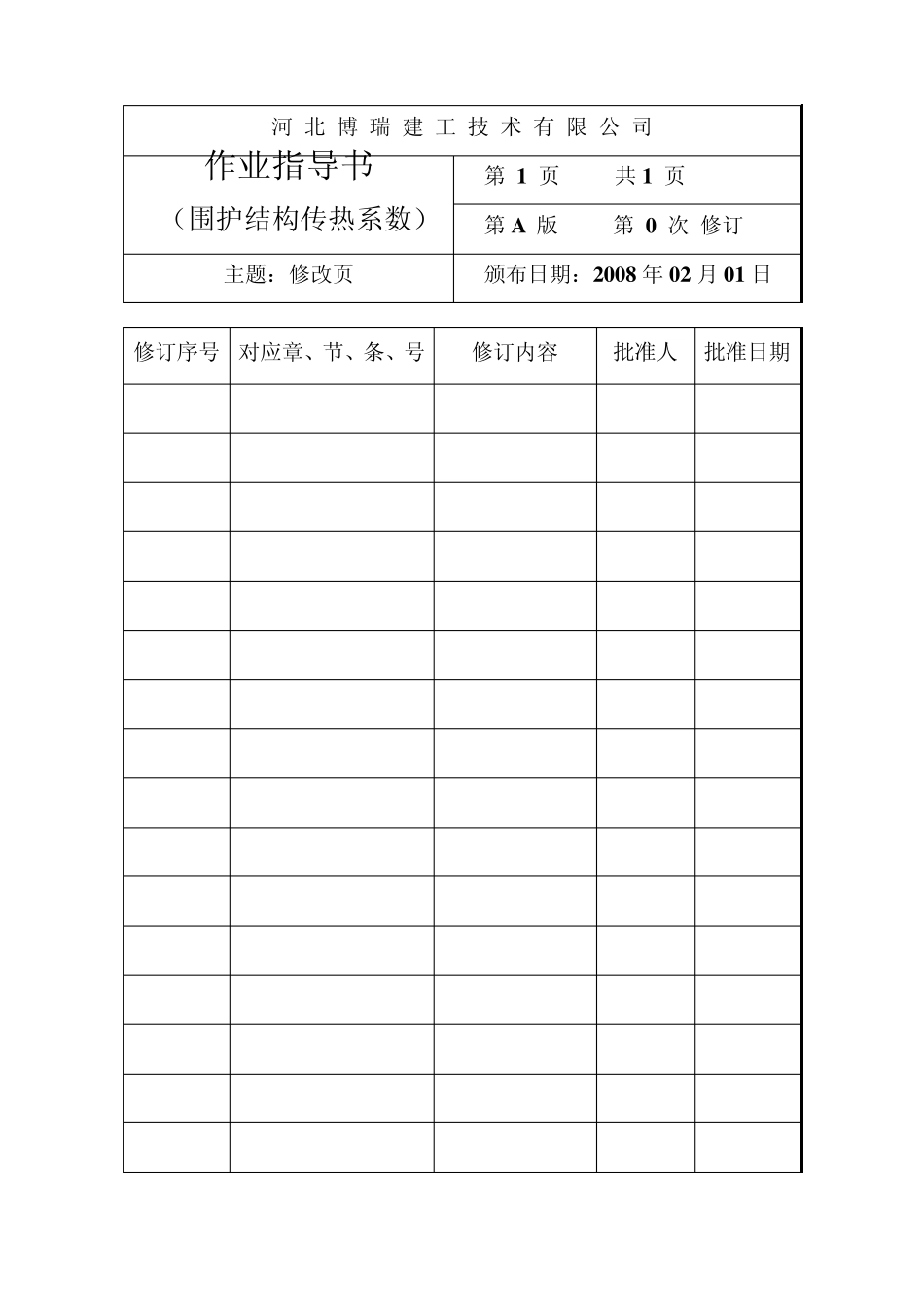围护结构传热系数检测作业指导书_第2页