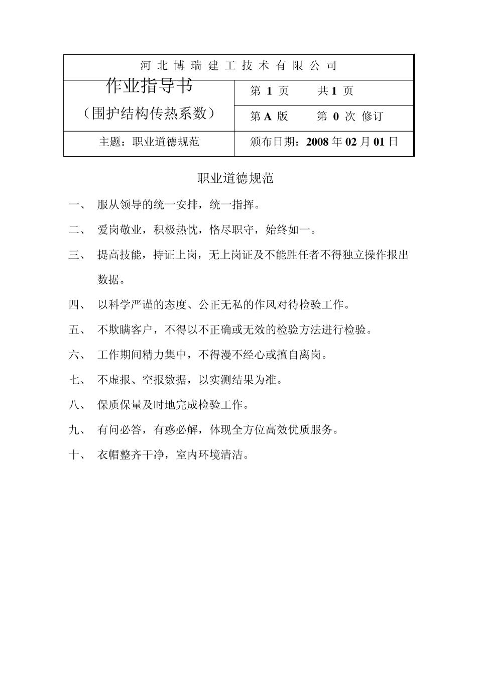 围护结构传热系数检测作业指导书_第3页