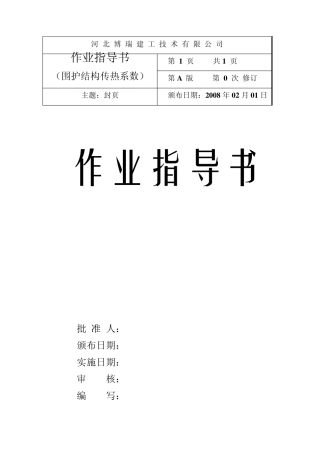 围护结构传热系数检测作业指导书