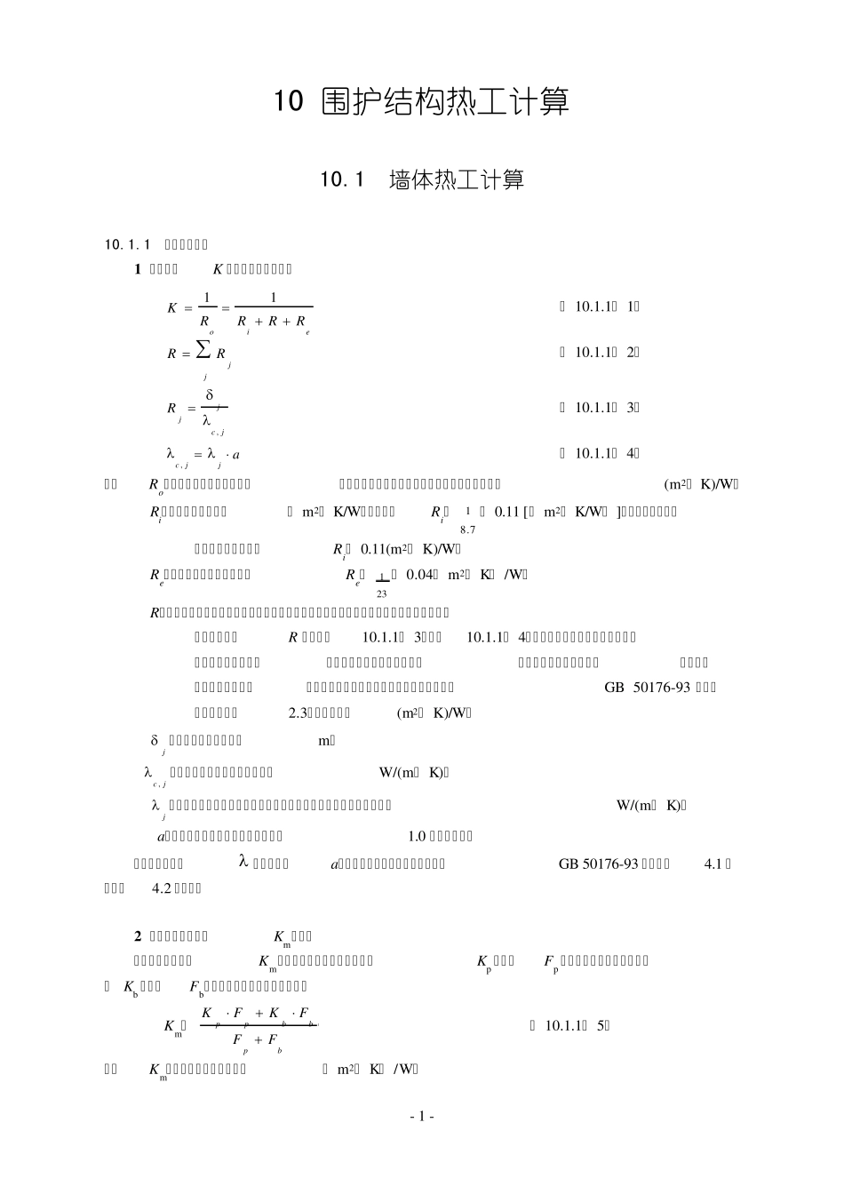 围护结构热工计算_第1页