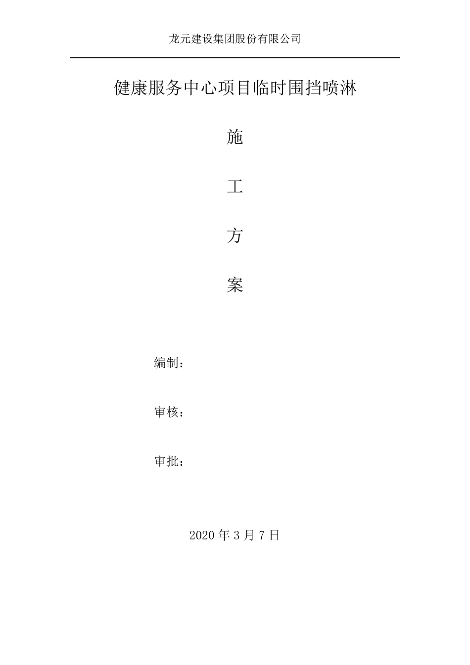 围挡喷淋施工方案_第1页