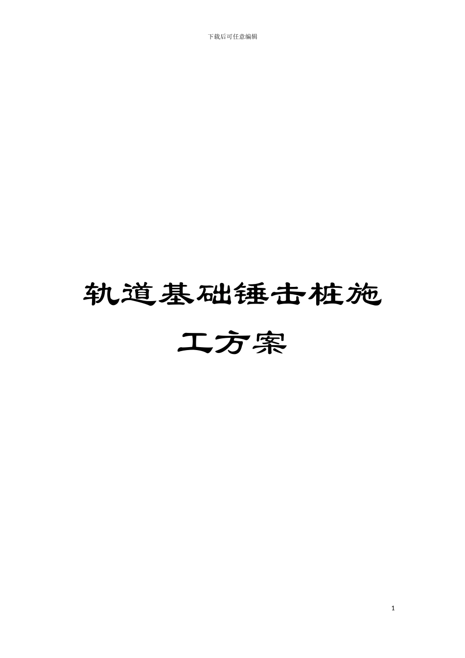 轨道基础锤击桩施工方案模板_第1页