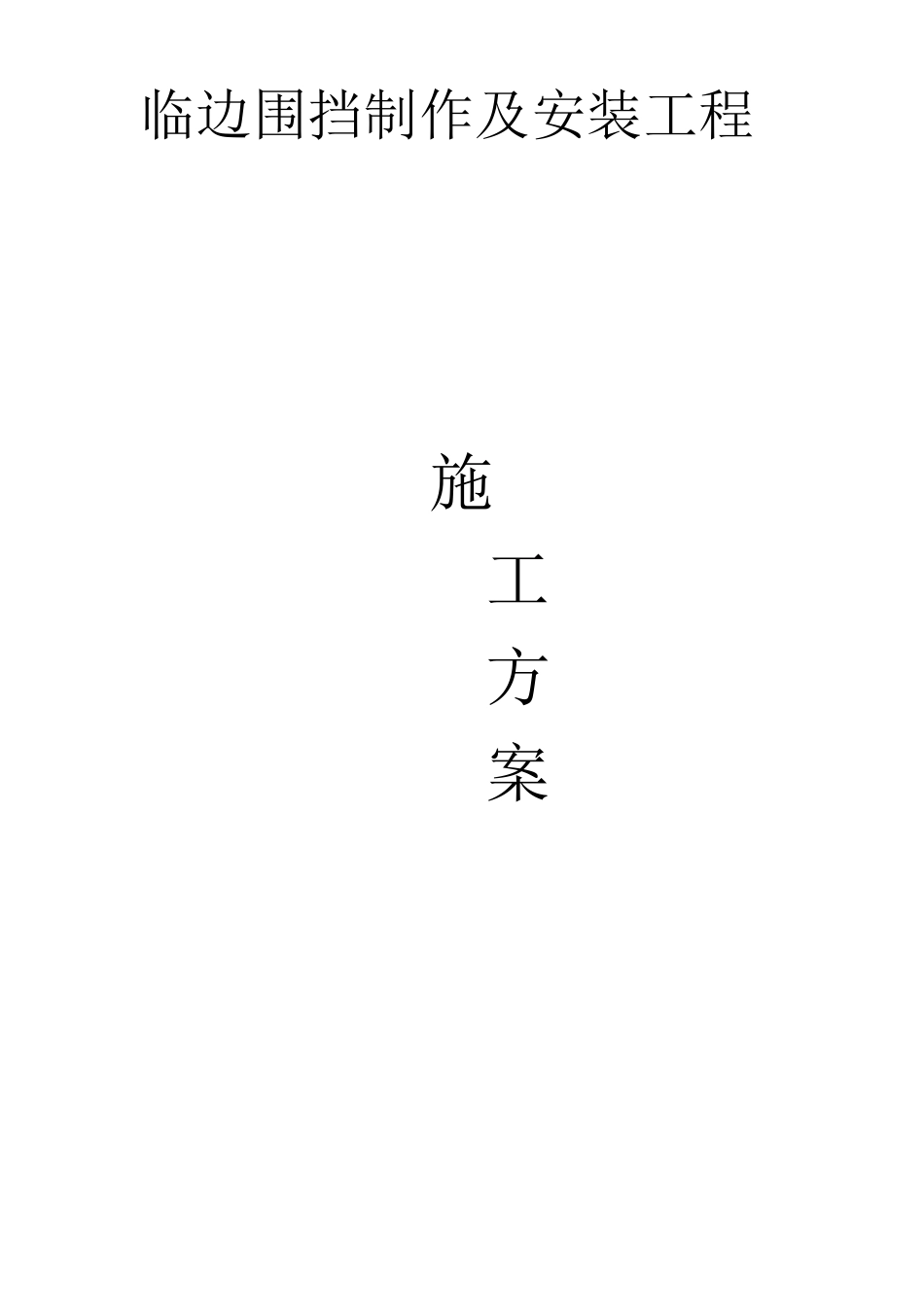 围挡搭设方案_第1页