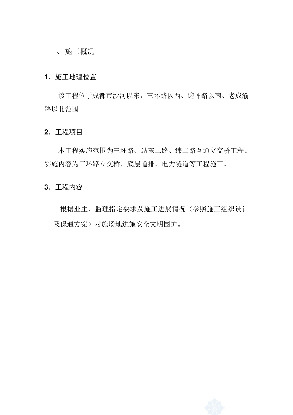 围挡施工专项方案_第1页