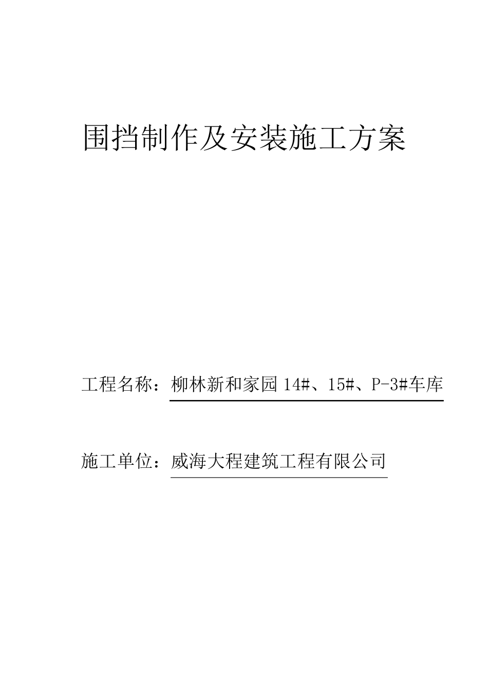 围挡搭设施工方案_第1页