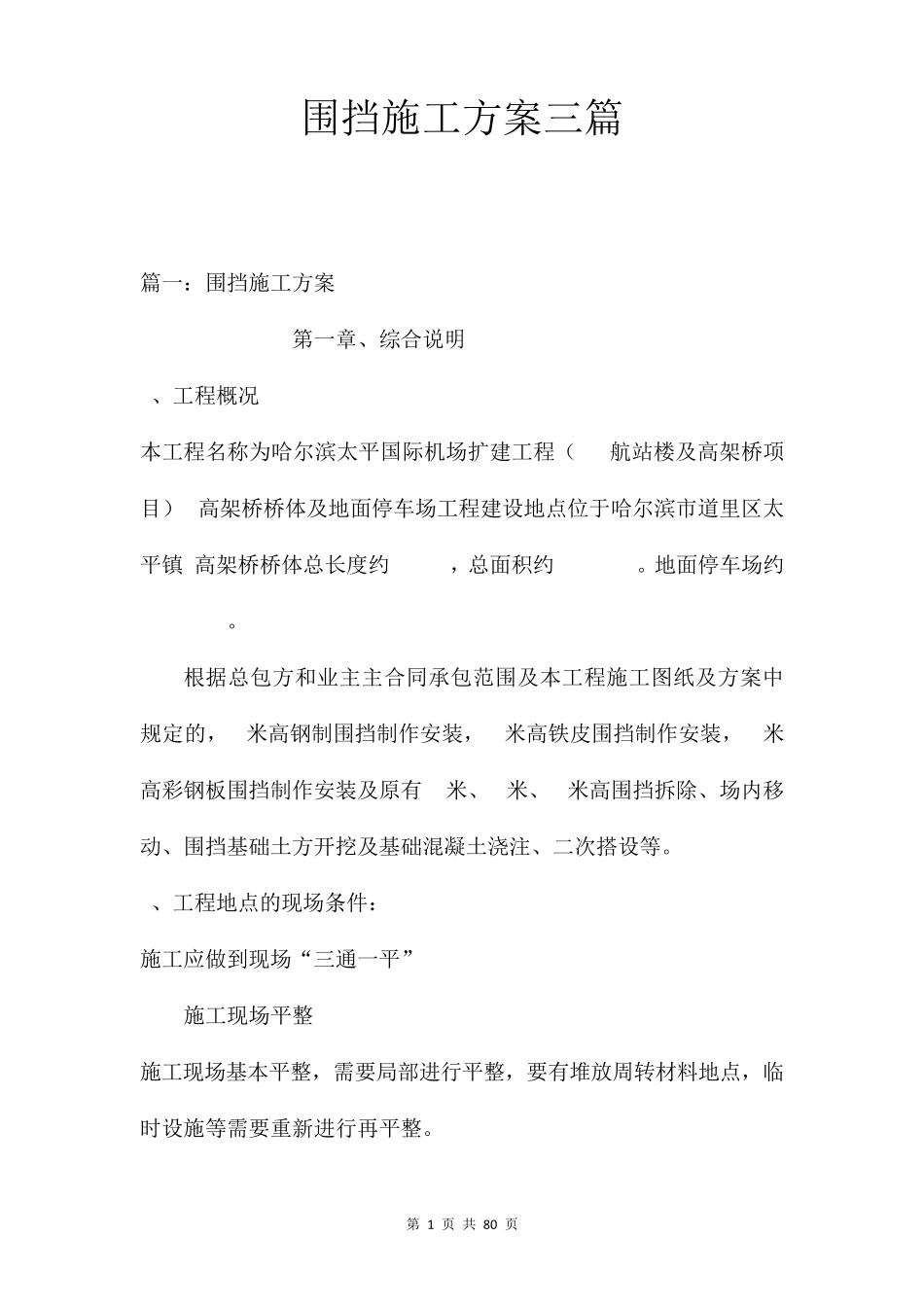 围挡施工方案三篇_第1页