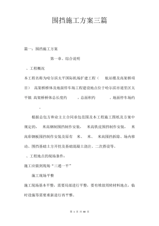 围挡施工方案三篇