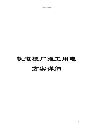 轨道板厂施工用电方案详细模板