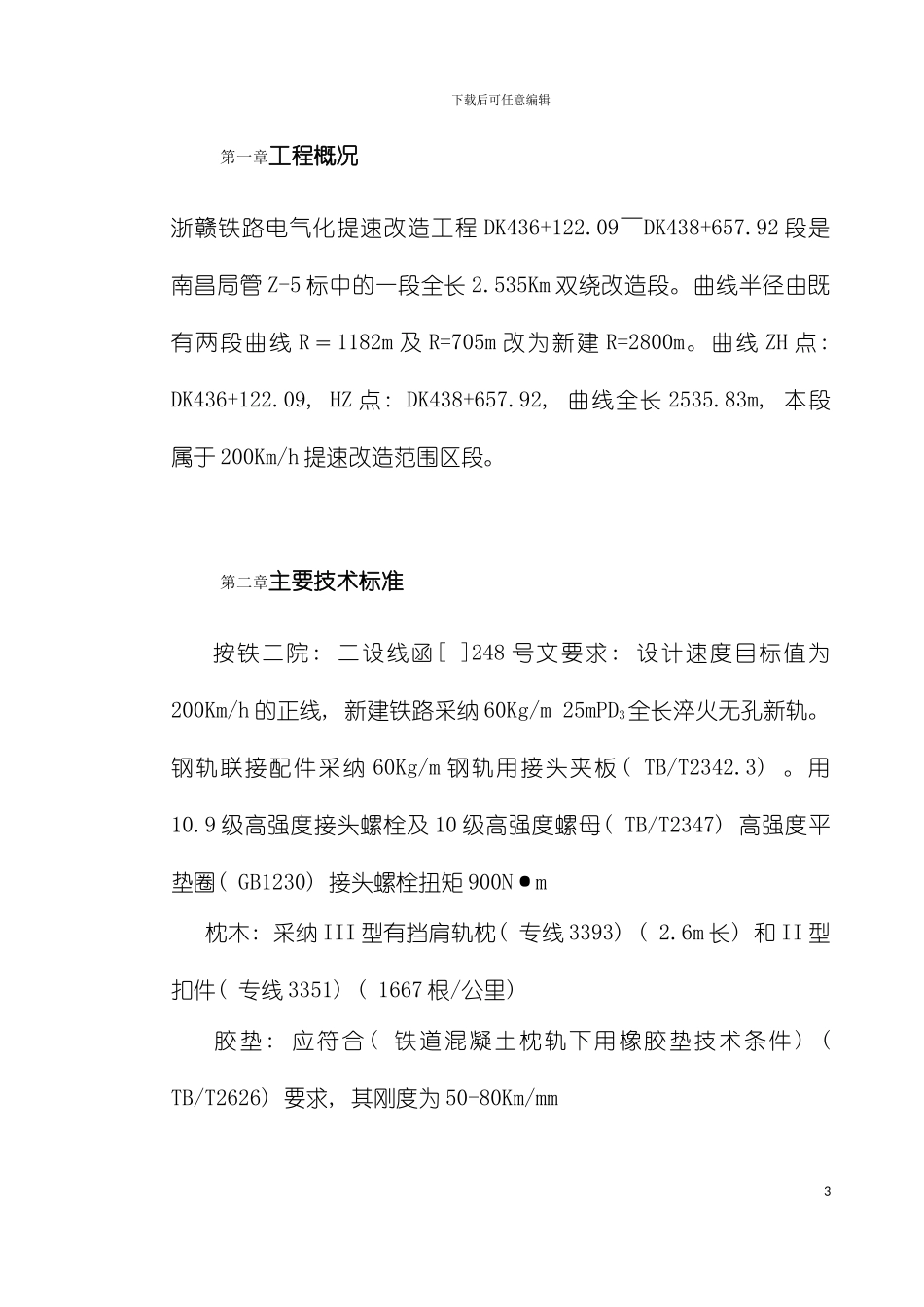轨道施工方案模板_第3页