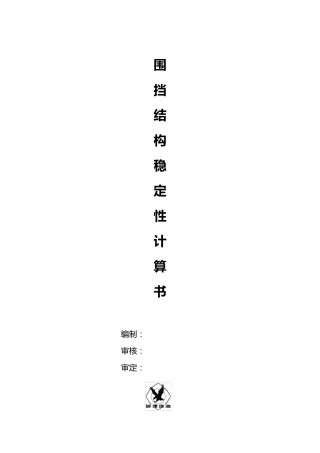 围挡结构抗稳定性计算11