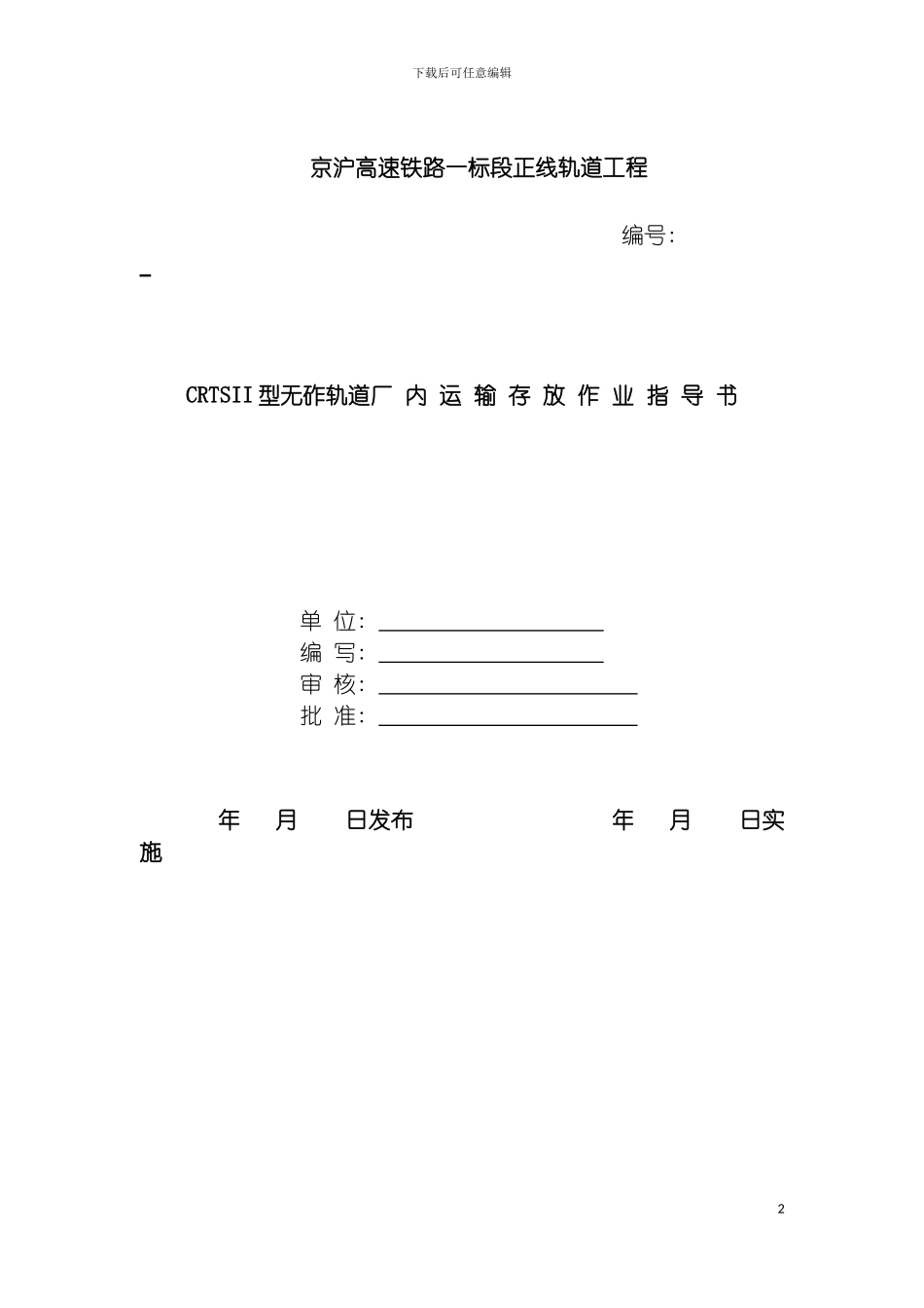 轨道板运输存放作业指导书模板_第2页