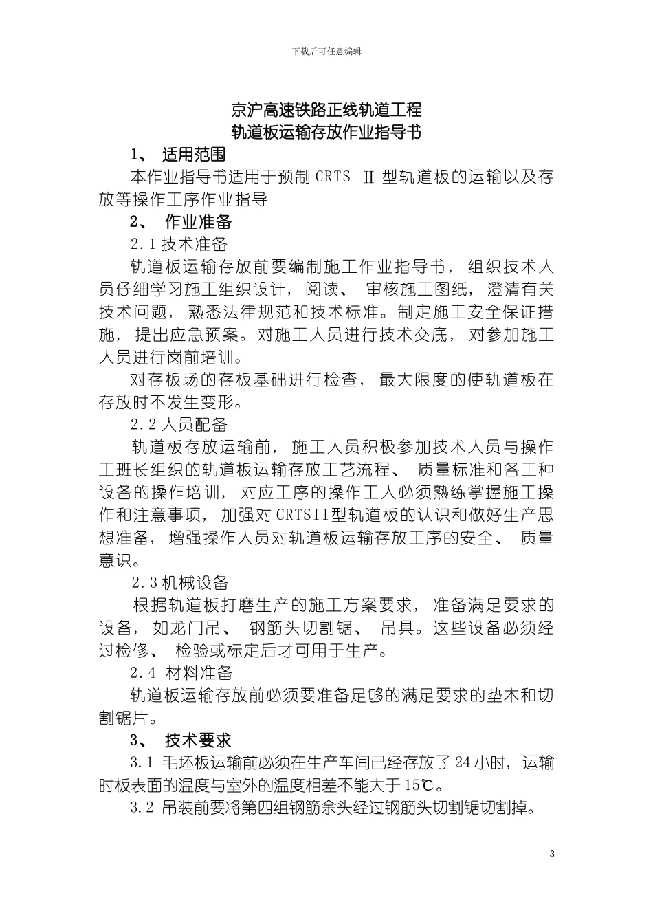 轨道板运输存放作业指导书模板_第3页