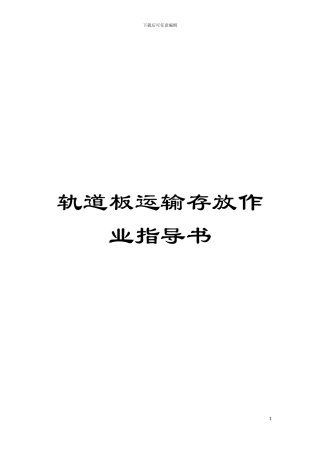 轨道板运输存放作业指导书模板