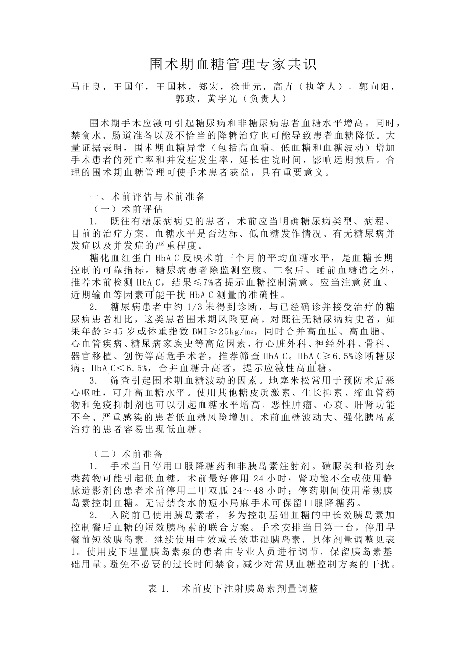 围术期血糖管理专家共识(2015)_第1页