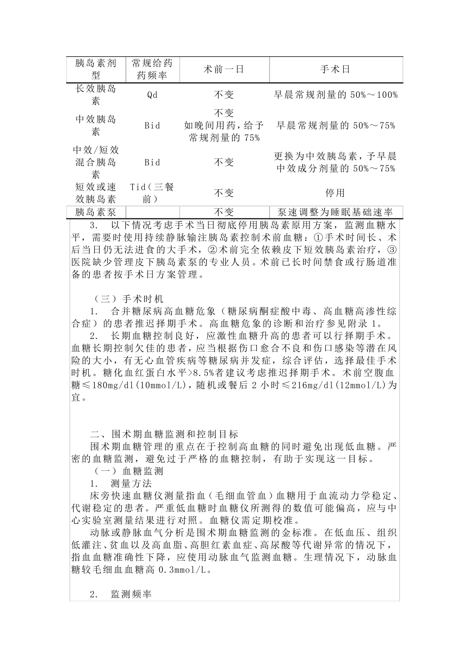围术期血糖管理专家共识(2015)_第2页
