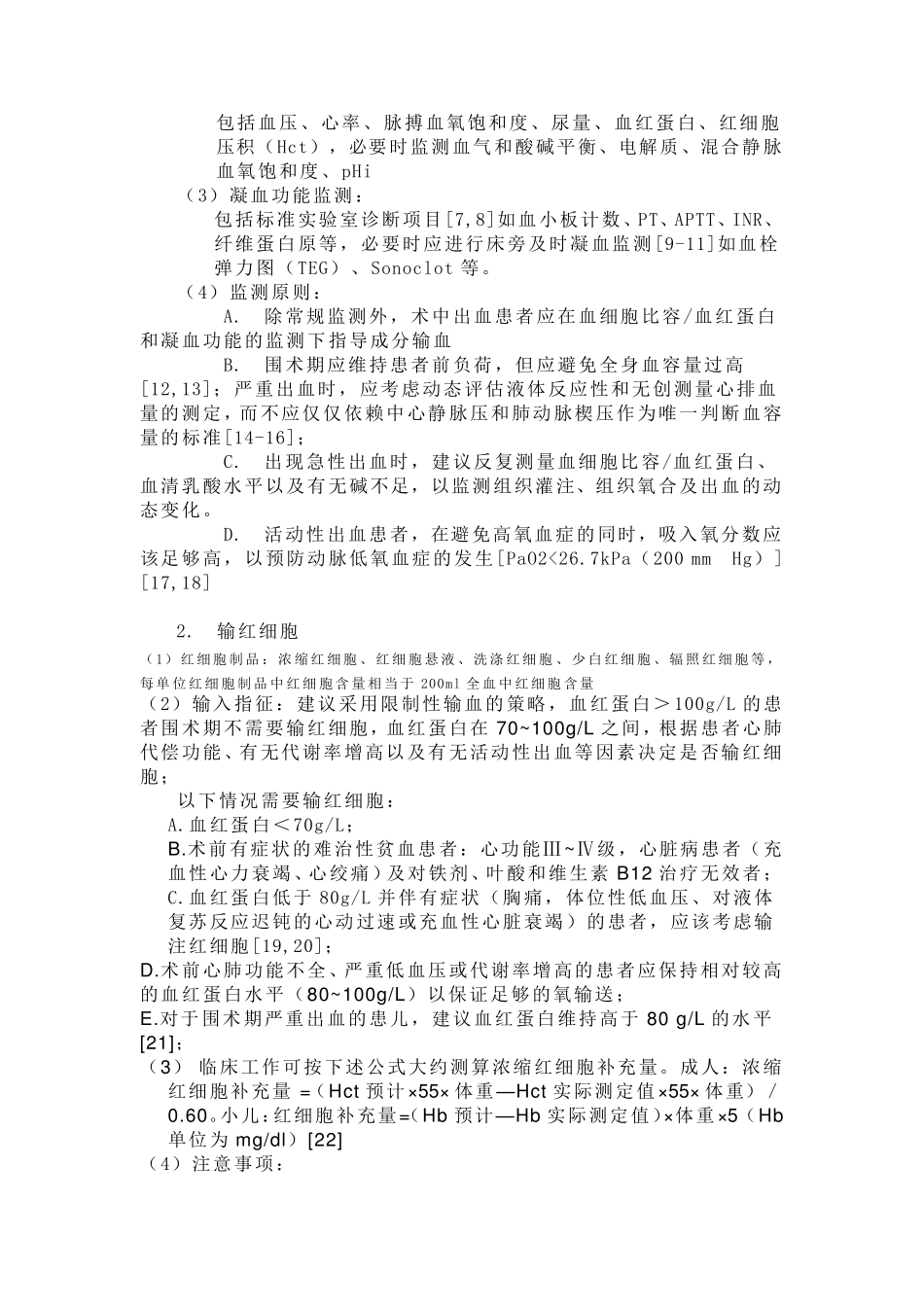 围术期输血指南(2014)_第2页