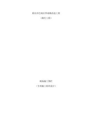 围栏施工组织设计