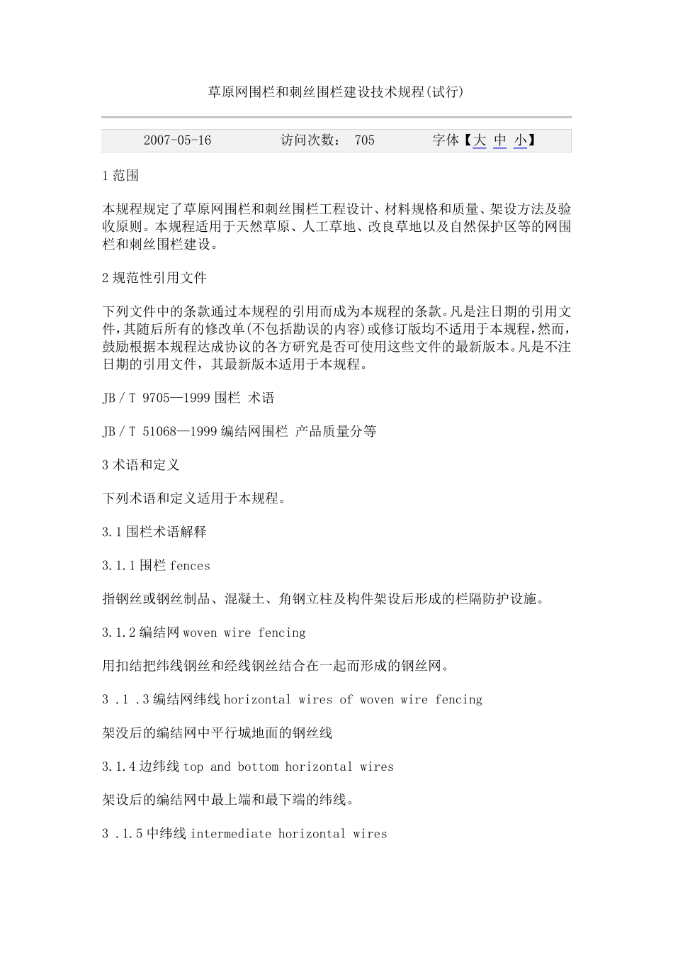 围栏技术规范_第1页