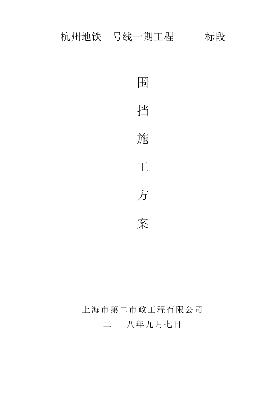围档方案(监理)_第1页