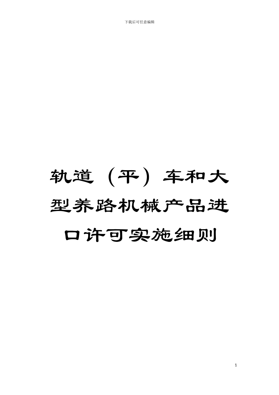 轨道车和大型养路机械产品进口许可实施细则模板_第1页