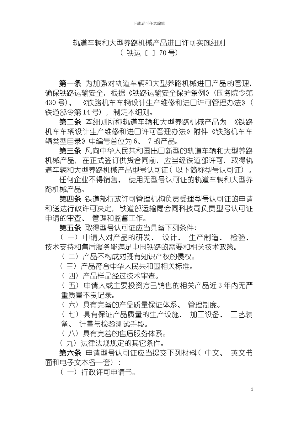 轨道车和大型养路机械产品进口许可实施细则模板_第2页