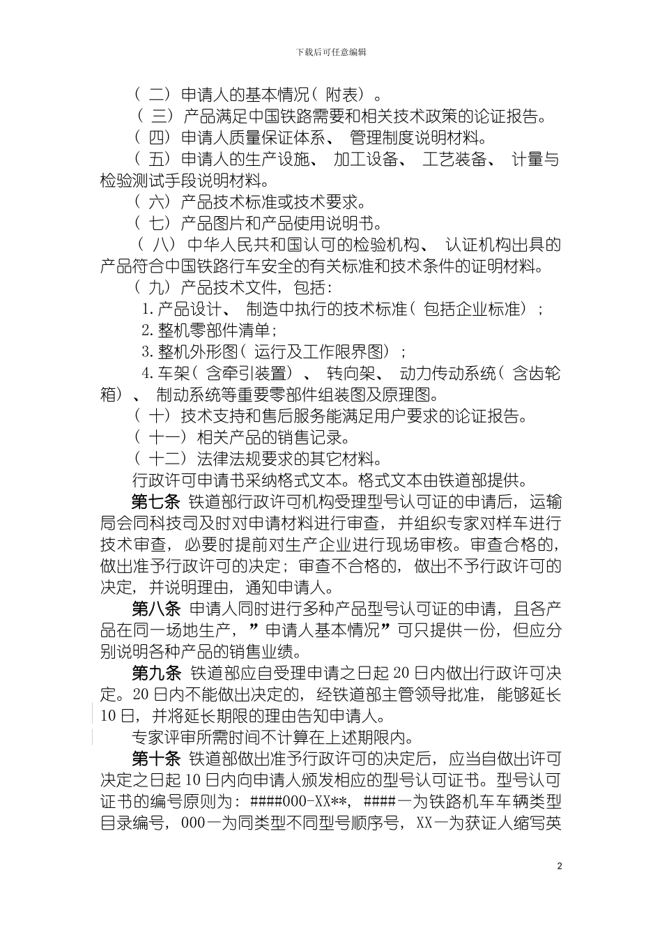 轨道车和大型养路机械产品进口许可实施细则模板_第3页