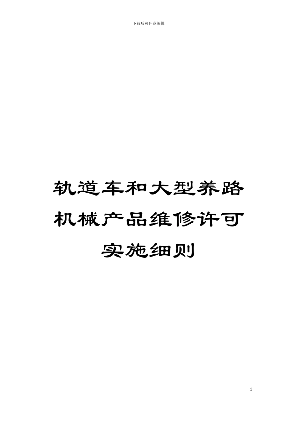 轨道车和大型养路机械产品维修许可实施细则模板_第1页