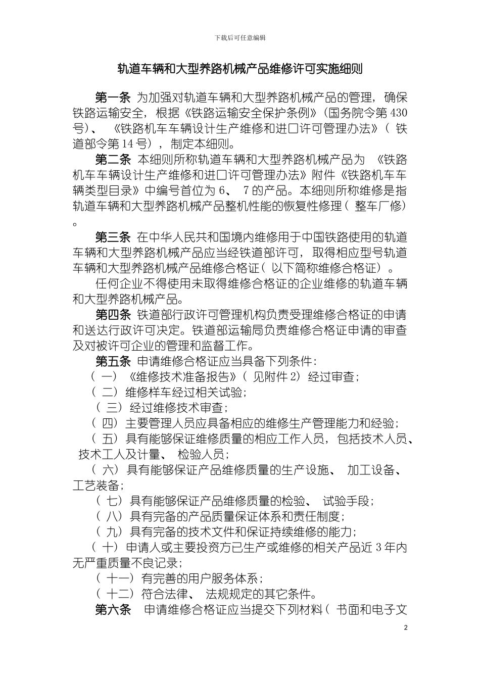 轨道车和大型养路机械产品维修许可实施细则模板_第2页