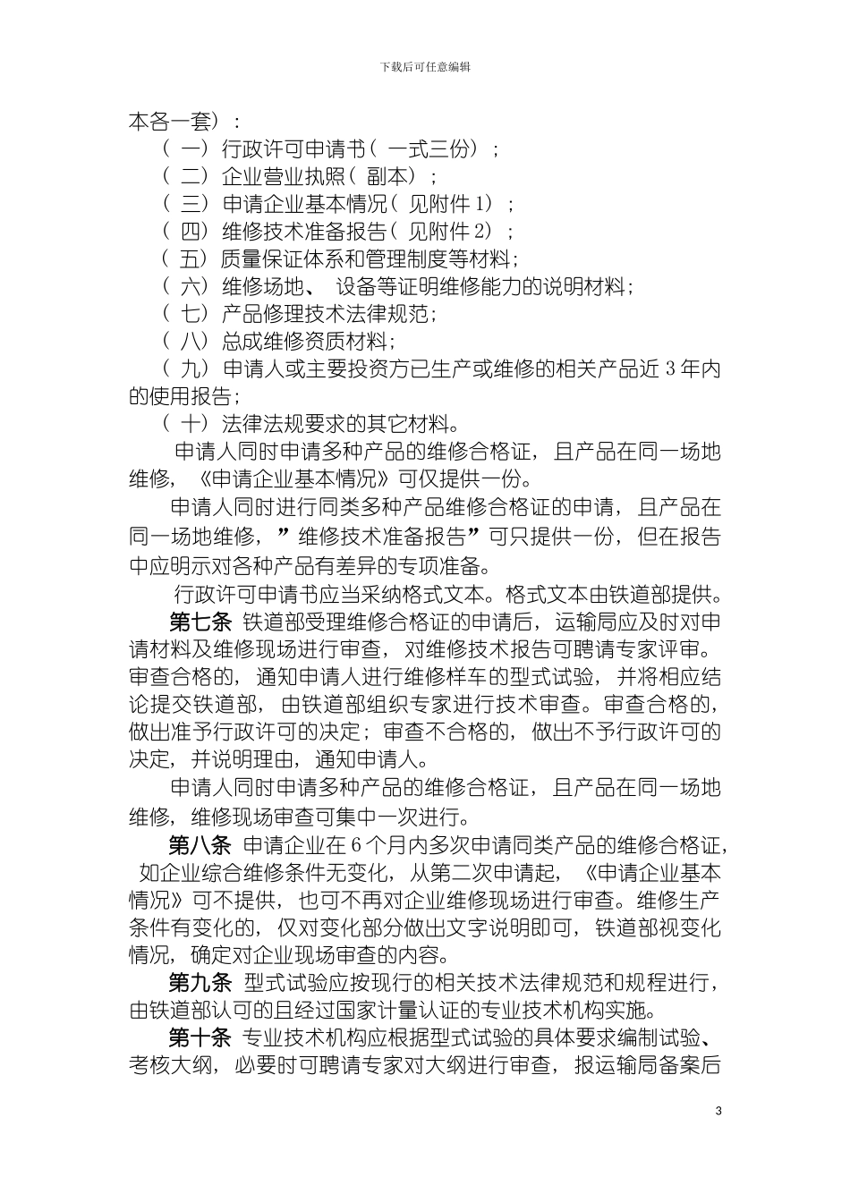 轨道车和大型养路机械产品维修许可实施细则模板_第3页