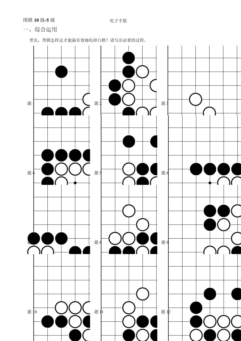 围棋10级5级(吃子手筋习题)_第1页