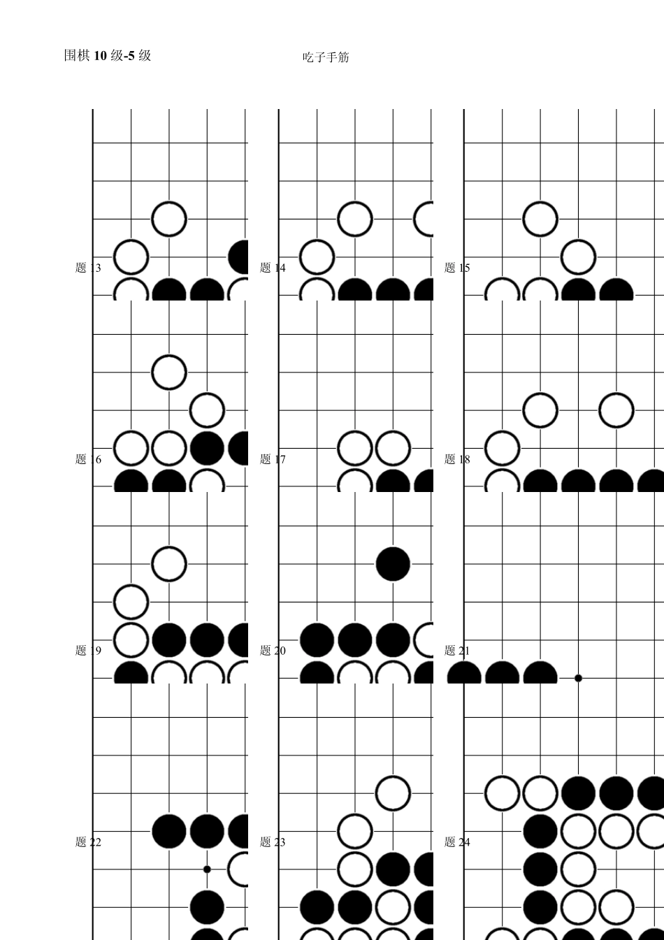 围棋10级5级(吃子手筋习题)_第2页